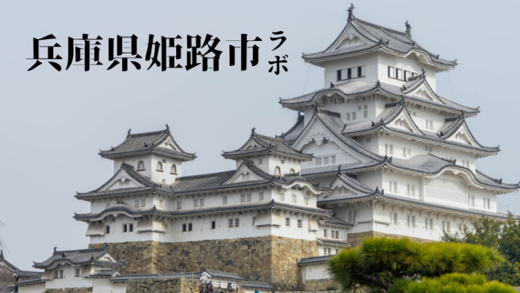 兵庫県姫路市ラボ